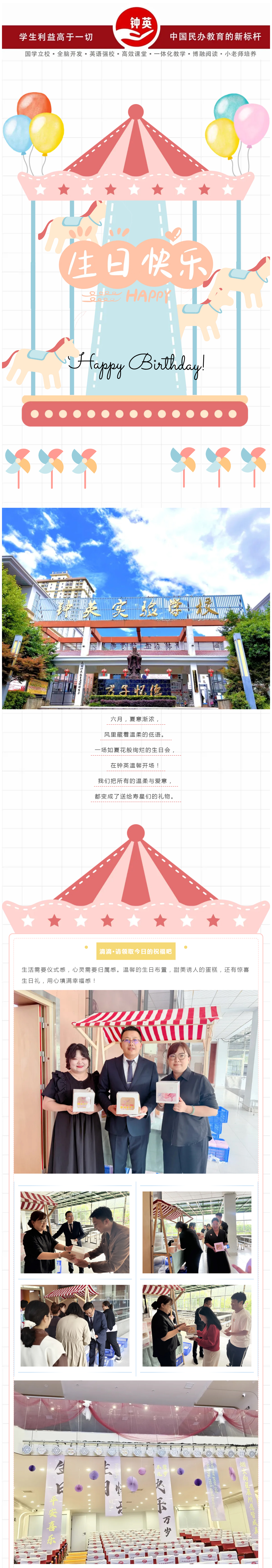 C01 时光逢半夏·共赴生晨约｜钟英实验学校第一、二季度教职工生日会甜蜜来袭！.jpg