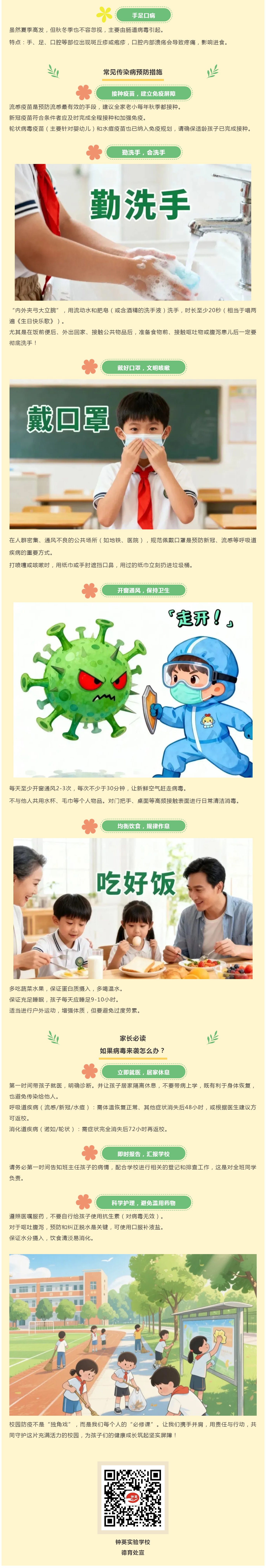 Q02 【健康科普】预防传染病，健康共守护——钟英实验学校秋冬季传染病防控知识宣传.jpg