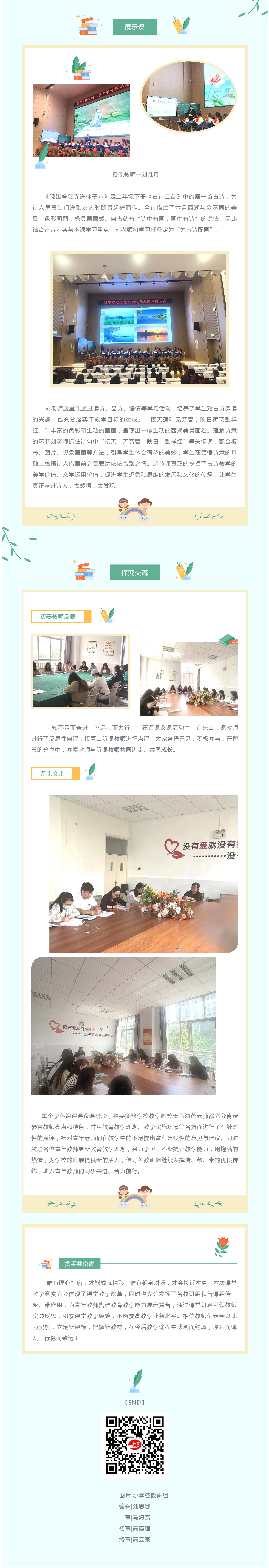 A02【沐春风以施教 撷春光于课堂】钟英实验学校小学部“教书育人”学科组课堂竞赛初赛活动和优秀课堂展示活动.jpg
