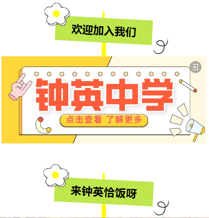 D02 昆明市官渡区钟英学校2025年初中招生简章.jpg